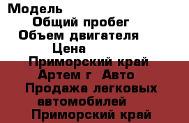  › Модель ­ SsangYong Actyon Sports › Общий пробег ­ 71 000 › Объем двигателя ­ 2 000 › Цена ­ 750 000 - Приморский край, Артем г. Авто » Продажа легковых автомобилей   . Приморский край